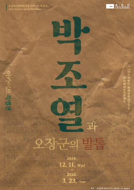 [전시]ACC 아카이브 기획 전시〈박조열과 ‘오장군의 발톱’〉