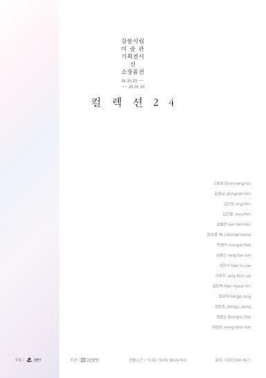 [전시]신소장품전 《컬렉션 24》