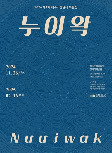 [전시]2024 제4회 제주비엔날레 특별전 《누이왁》