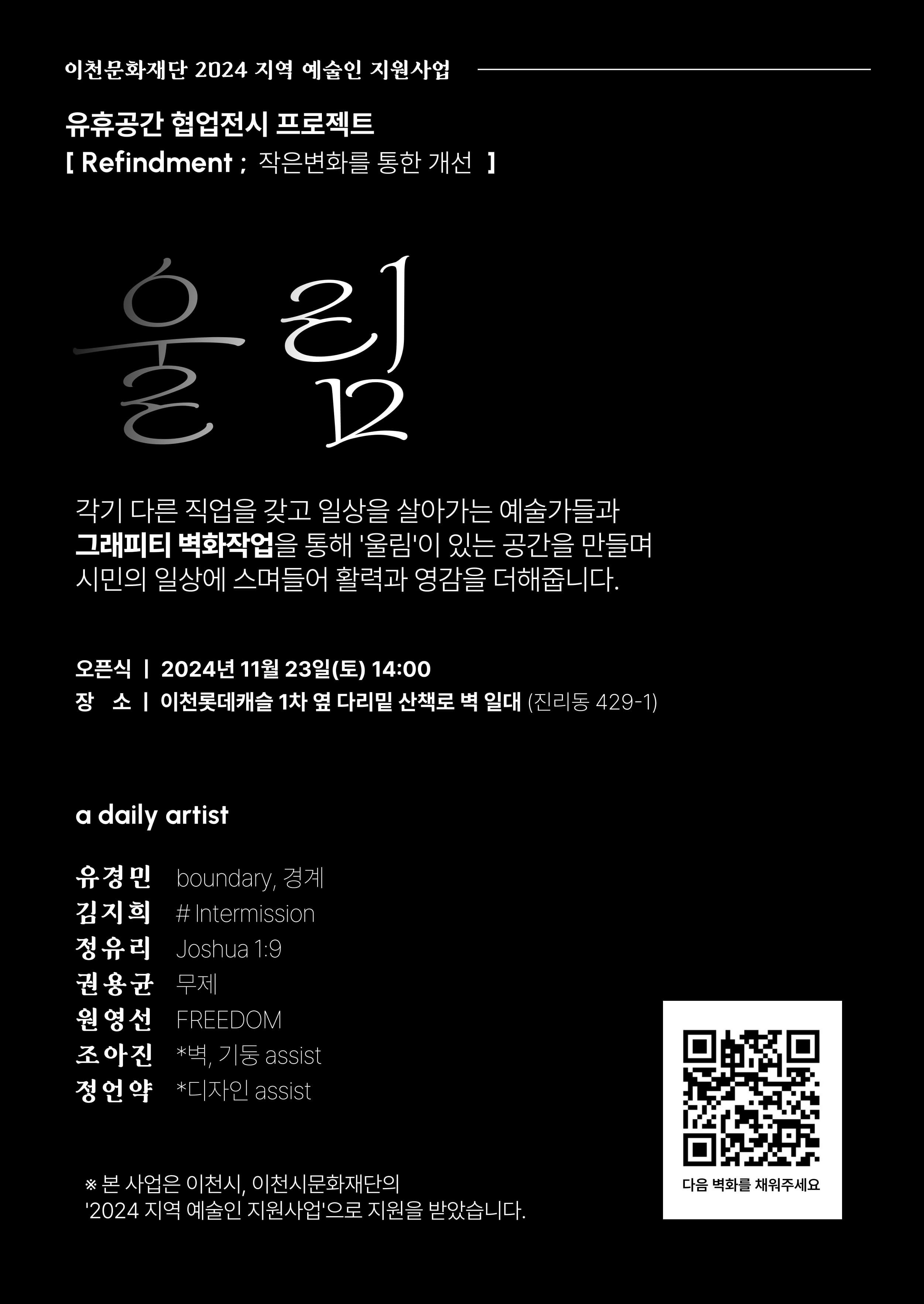 [전시][청년예술인] 유휴공간 협업전시 프로젝트 <Refindment : 작은 변화를 통한 개선>