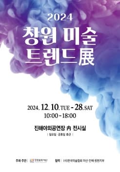 [전시][기획] 2024 창원 미술 트렌드 展