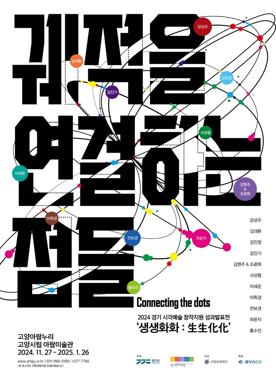 [전시]궤적을 연결하는 점, Connecting the dots