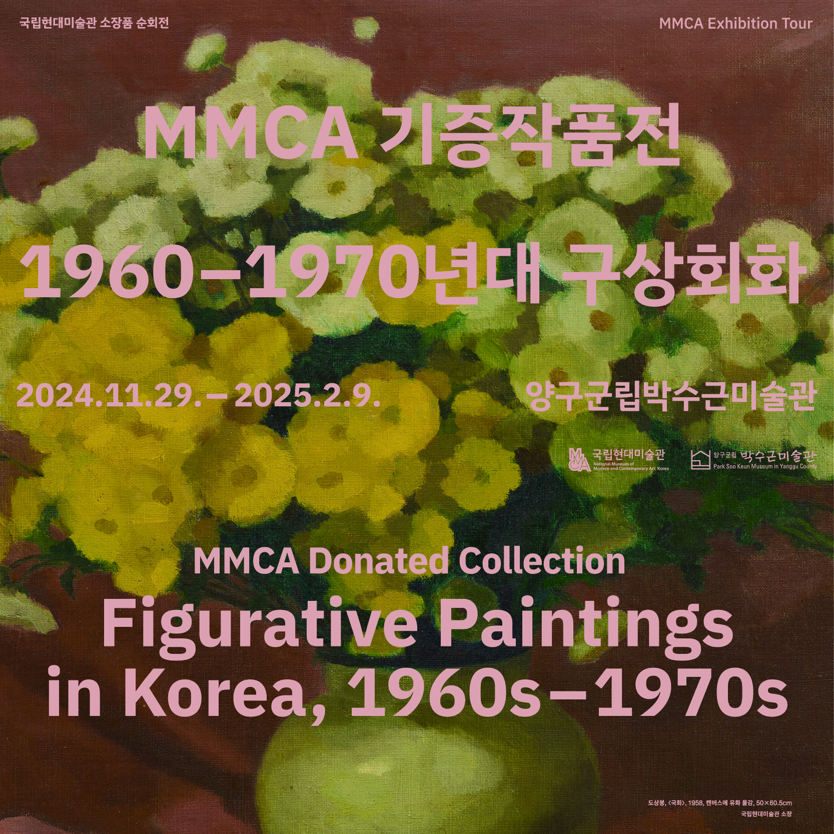 [전시]국립현대미술관 소장품 순회전《MMCA 기증작품전 : 1960-1970년대 구상회화전》