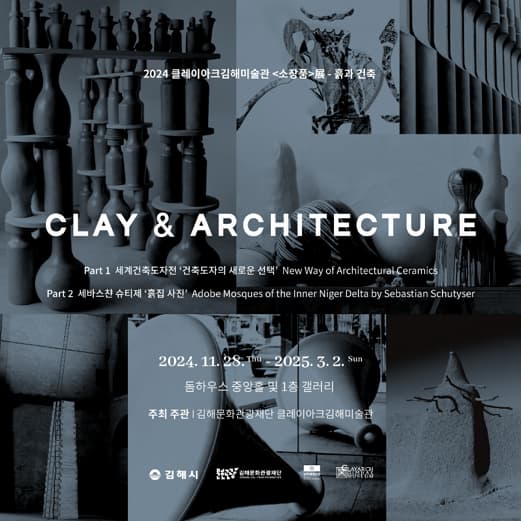 [전시]소장품 展 - 흙과 건축 CLAY & ARCHITECTURE