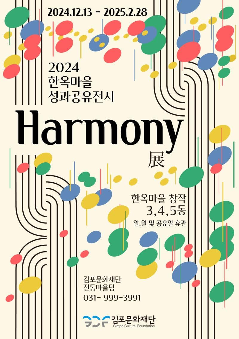 [전시]2024 김포아트빌리지 한옥마을 성과공유전시 &lt;Harmony&gt;展