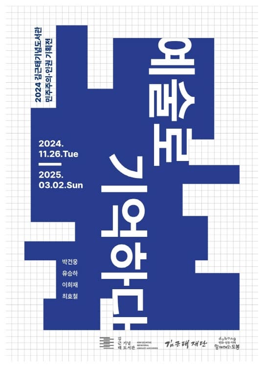 [전시]2024 김근태기념도서관 민주주의·인권 기획전 《예술로 기억하다》