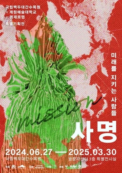 [전시]사명(使命, mission), 미래를 지키는 사람들