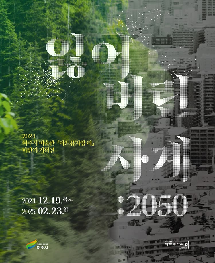 [전시]2024 하반기 기획전 <잃어버린 사계 : 2050>