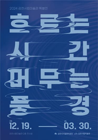 [전시]김천시립미술관 특별전 <흐르는 시간 머무는 풍경>