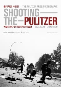 [전시]퓰리처상 사진전 Shooting the Pulitzer