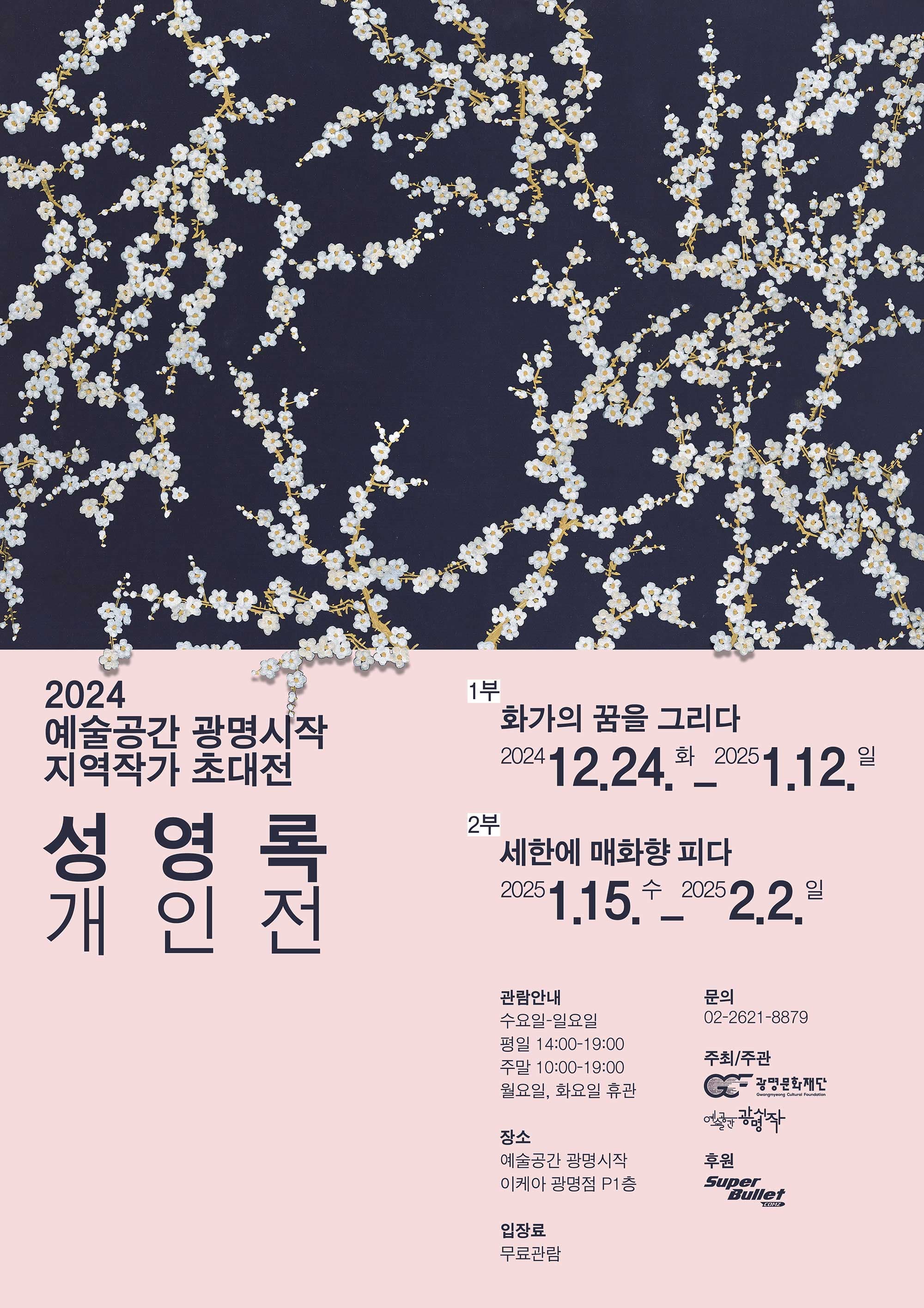 [전시]'향기를 그리는 화가' 성영록 개인전