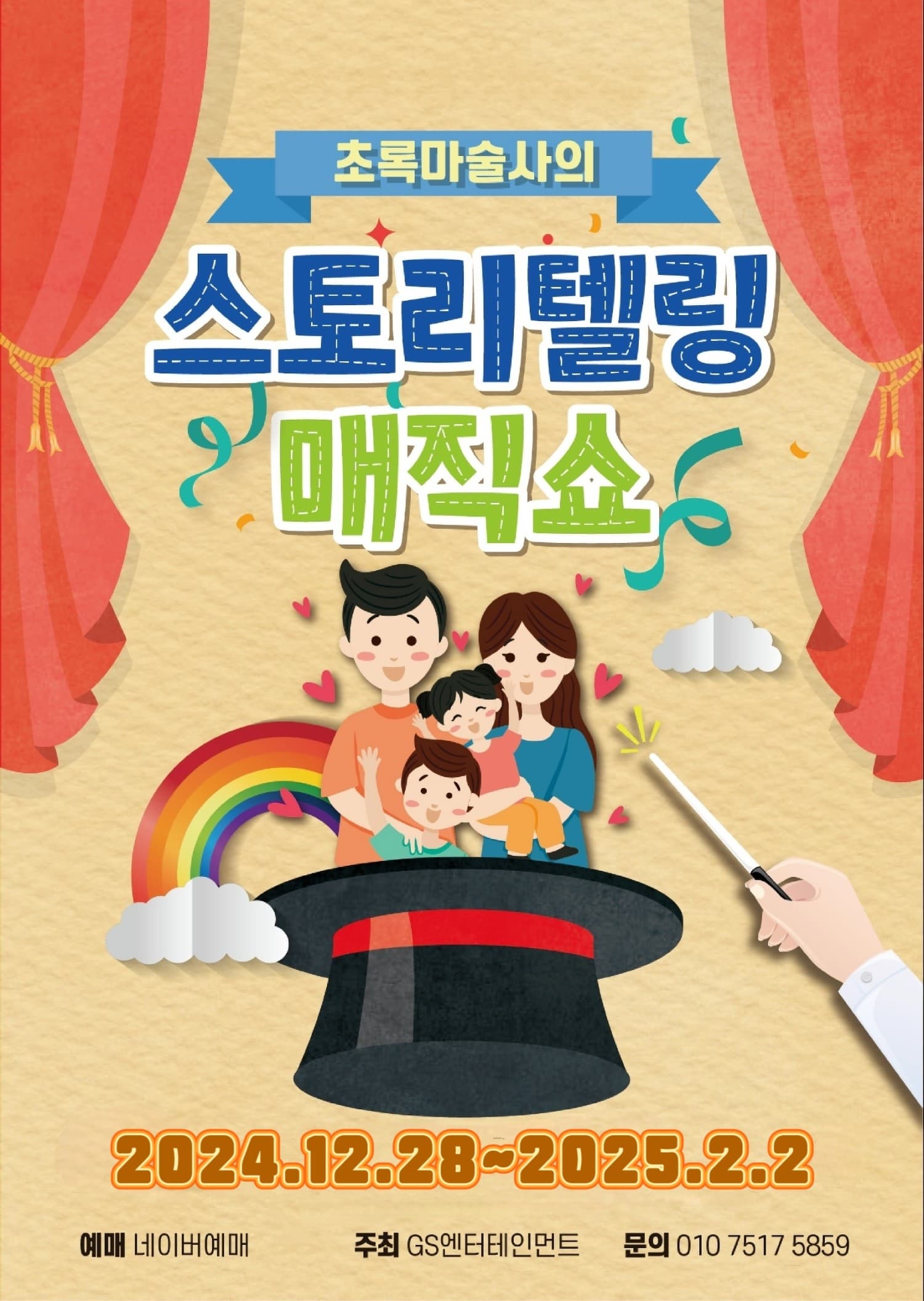 [기타][부산] 초록마술사의 스토리텔링 매직쇼