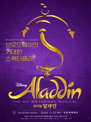 [기타]뮤지컬 <알라딘> 한국 초연 (ALADDIN The Musical)