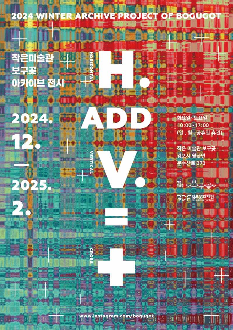 2024 작은미술관 보구곶 겨울 아카이브 전시 < H. ADD V. = + >