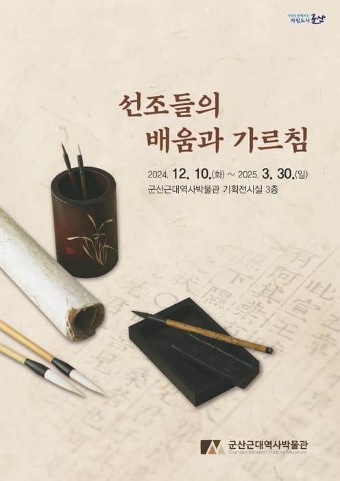 군산근대역사박물관 기획 <선조들의 배움과 가르침>展