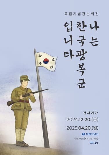 군산3.1운동100주년기념관 기획전 <나는 한국광복군입니다>