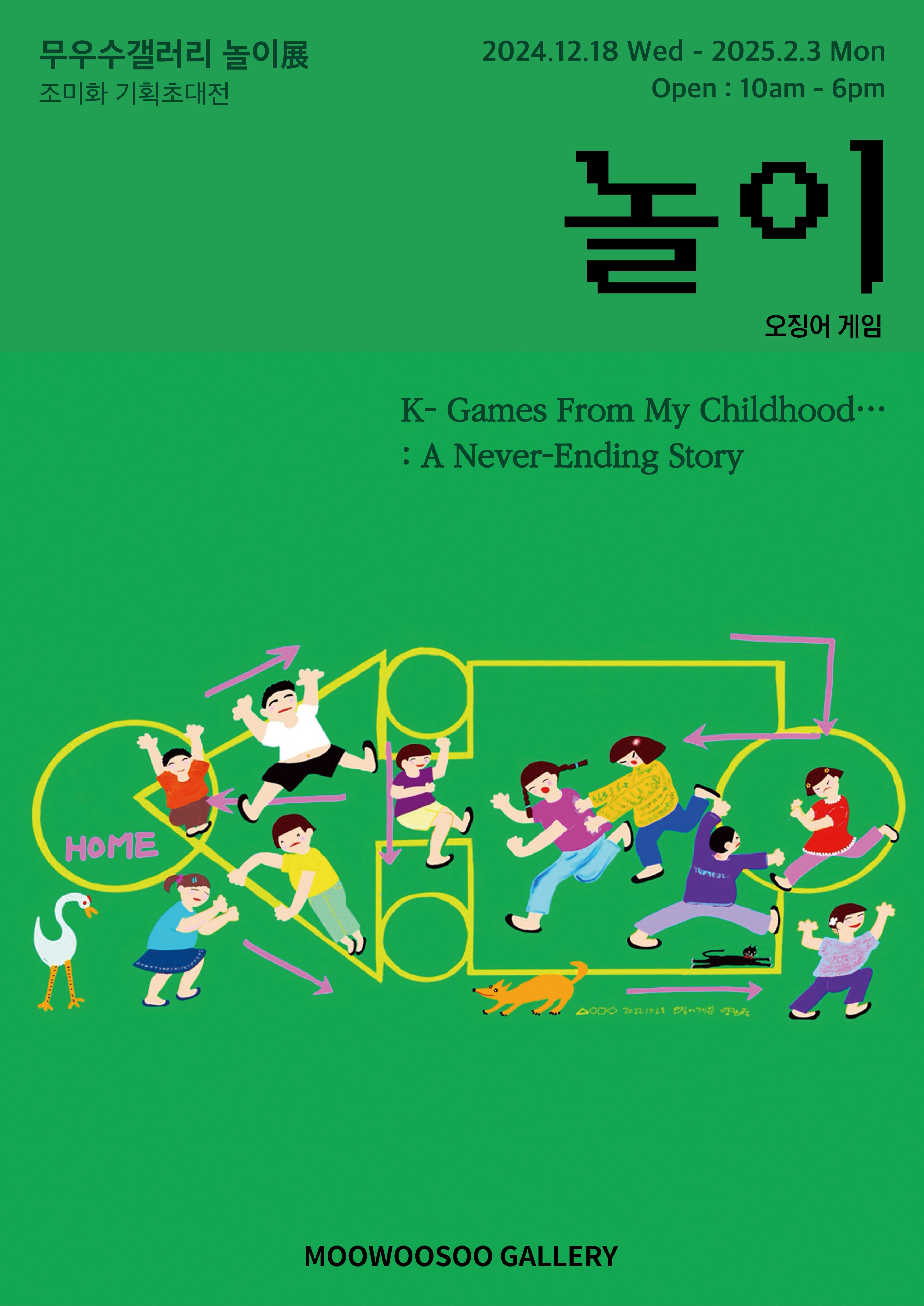 인사동 전시 오징어게임 놀이 K-Game From My Chlidhood... : Never ending story - 조미화 기획초대전