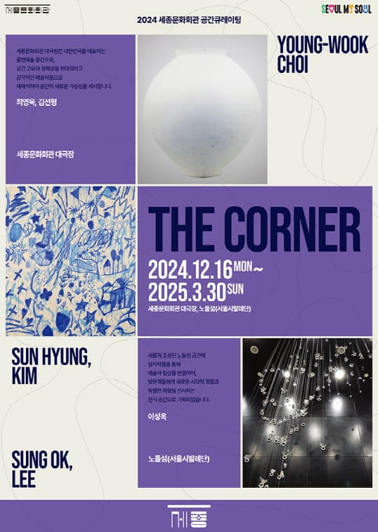 [세종문화회관] 2024 세종문화회관 공간큐레이팅 [The Corner]