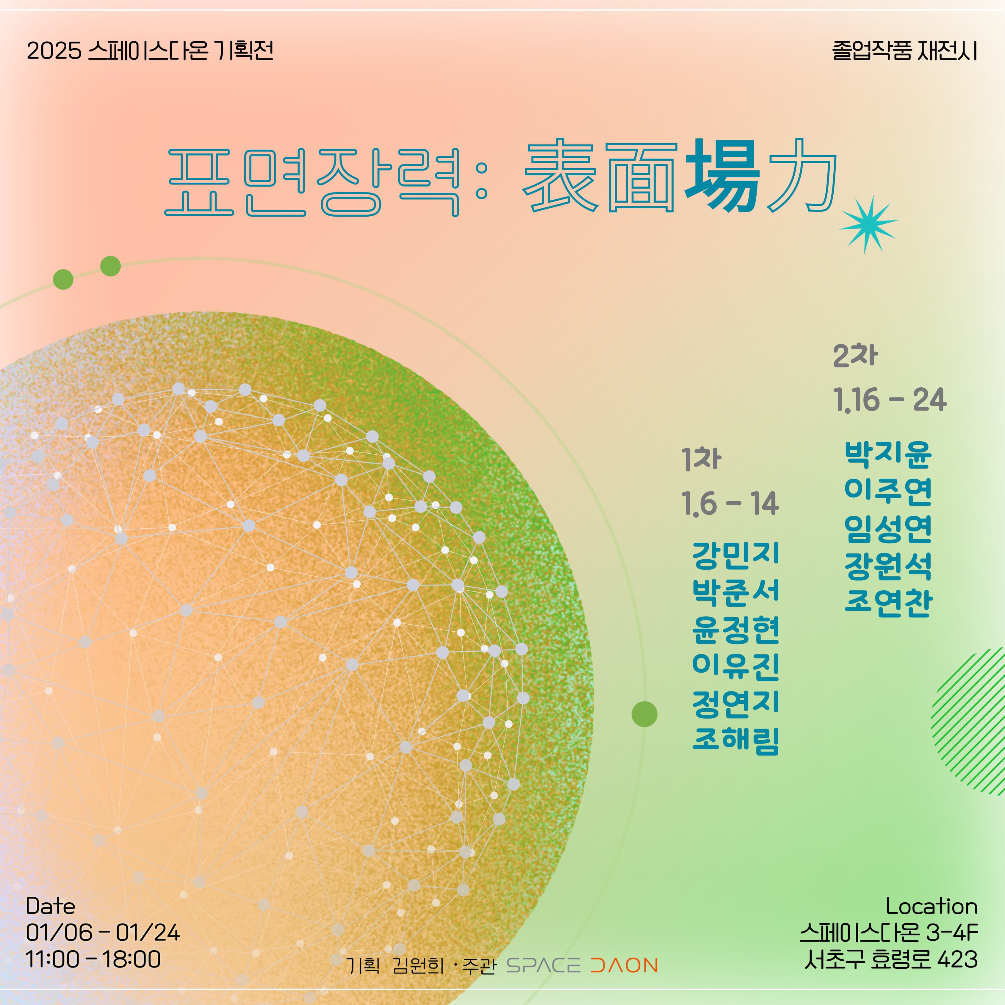 2025 스페이스다온 기획전시 - 표면장력: 表面場力