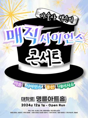 [대학로] 매직 사이언스 콘서트