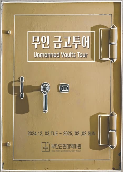 금고미술관 <무인금고 투어: Unmanned Vaults Tour>