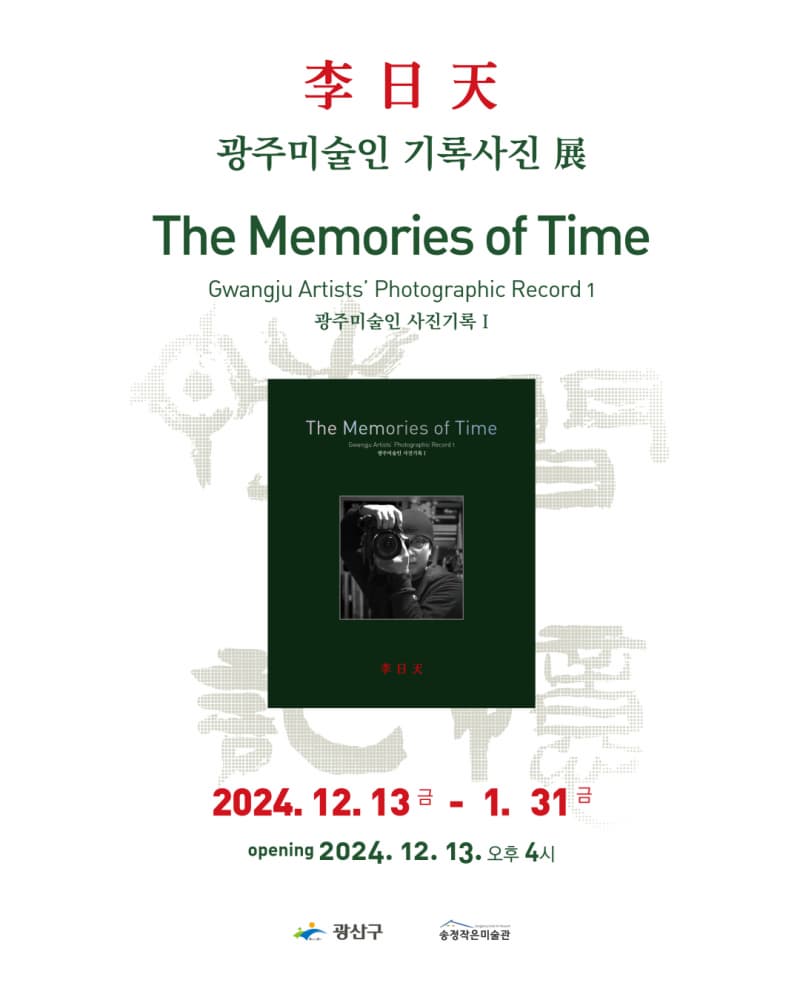 리일천 작가 초대전 「The Memories of Time 광주미술인 사진기록 I」