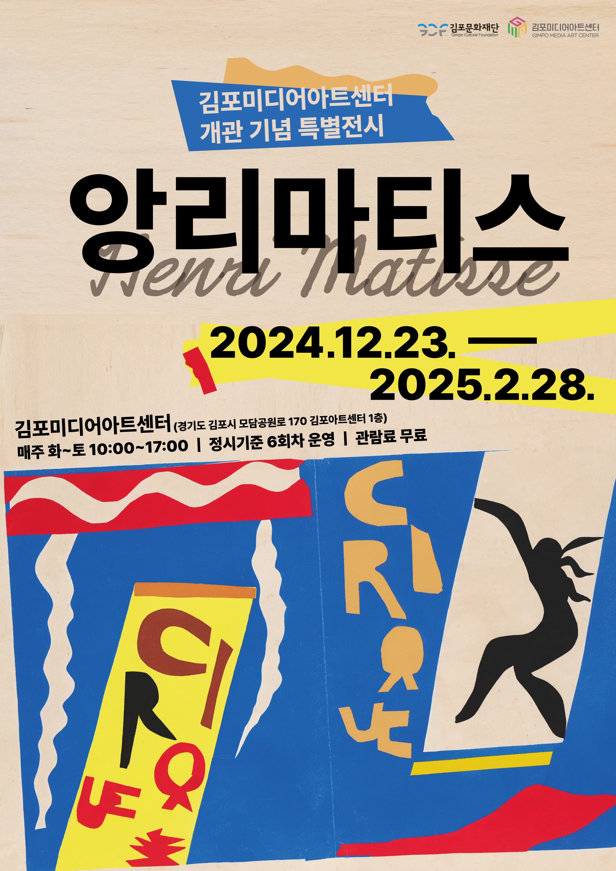 김포미디어아트센터 개관 기념 특별전시 《앙리 마티스 미디어아트展》