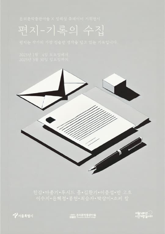 돈의문박물관마을X정혜성 큐레이터 기획전시 《편지-기록의 수집》展