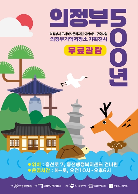 의정부기억저장소 기획전시 '의정부 500년'