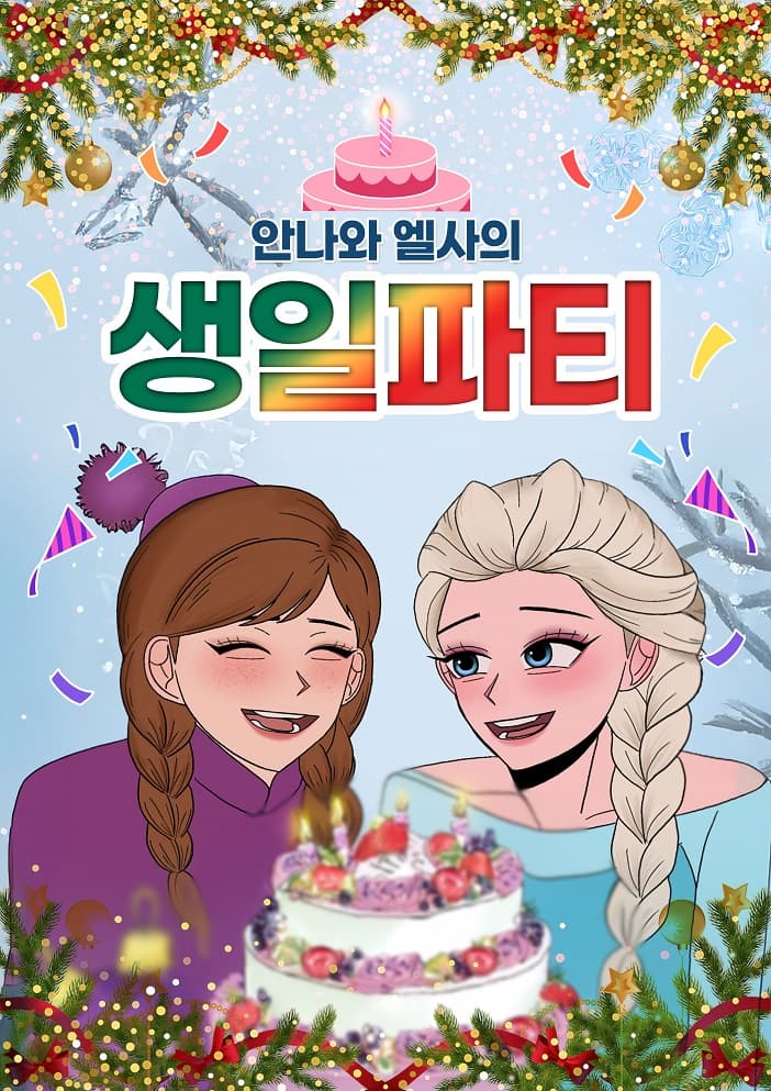 [수원 영통] 안나와 엘사의 생일파티