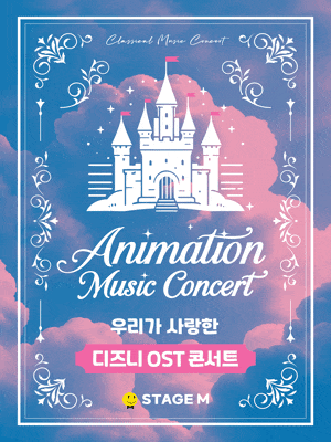 [대구] 애니메이션 뮤직 콘서트: 우리가 사랑한 디즈니 OST 콘서트