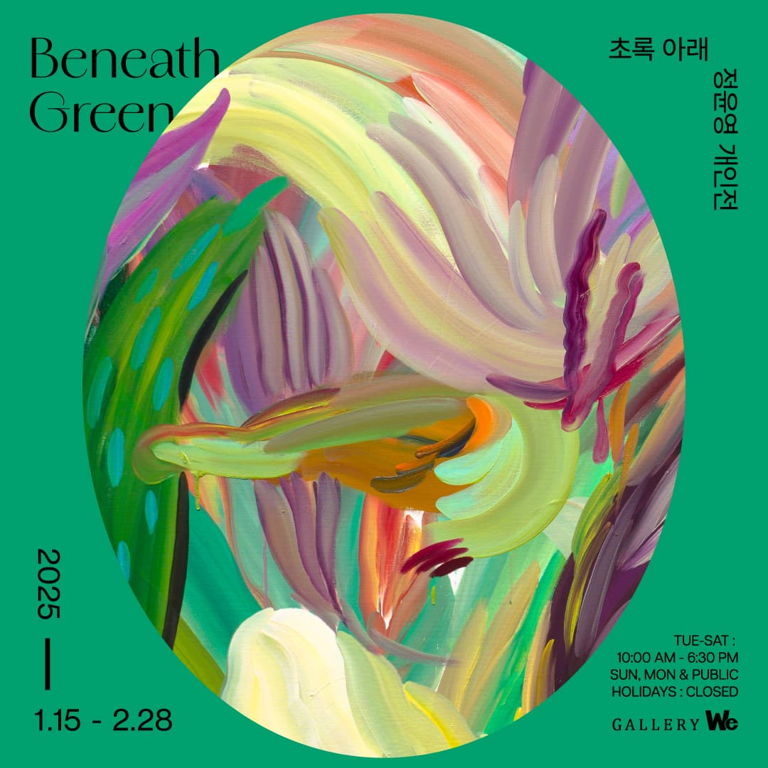 정윤영 : 초록 아래 Beneath Green