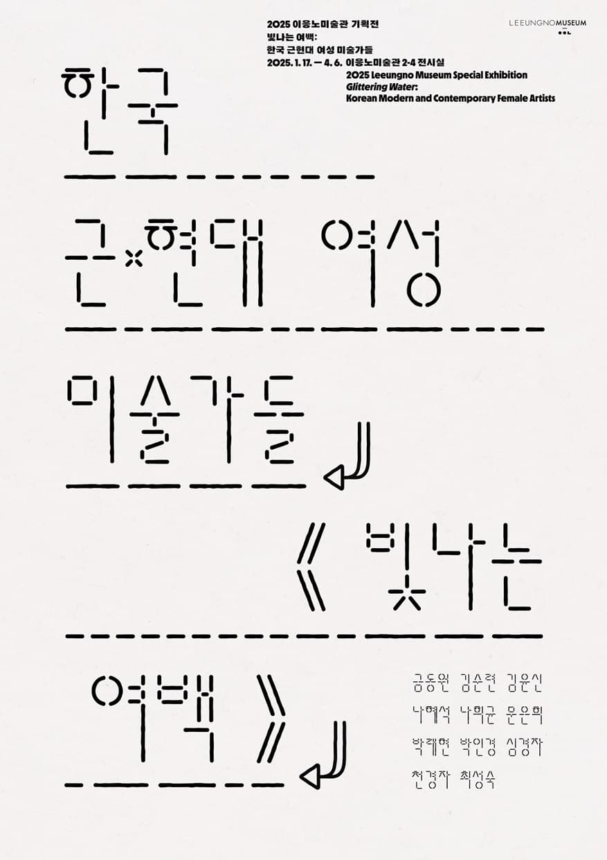 빛나는 여백: 한국 근·현대여성 미술가들