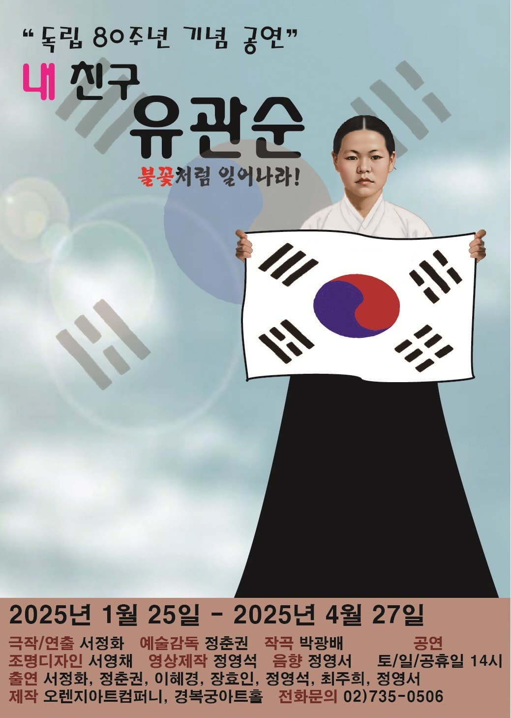 독립 80주년 기념 공연, 내 친구 유관순