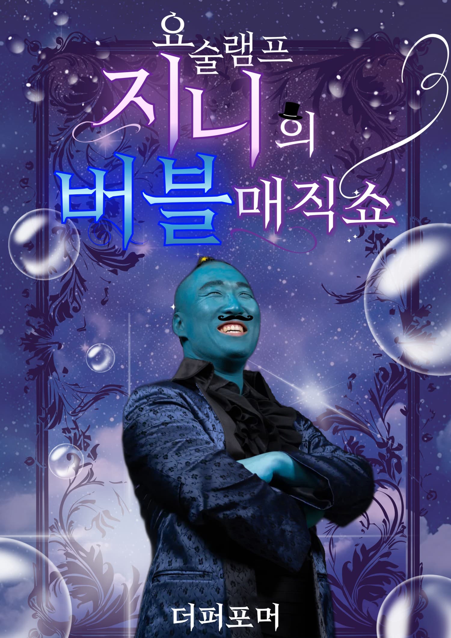 [기타][청주] 더퍼포머 지니의 버블매직쇼