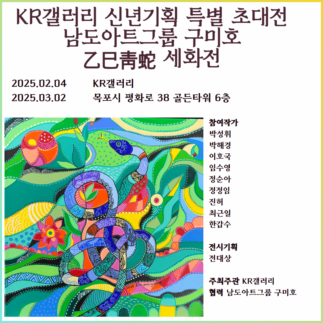 [전시]KR특별초대전 남도아트그룹 구미호 &&#35;39;세화전&&#35;39;