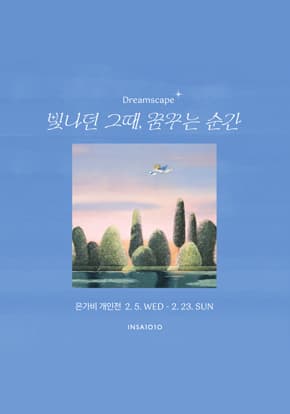 [전시]갤러리 1010 기획전 은가비-<Dreamscape : 빛나던 그때, 꿈꾸는 순간>