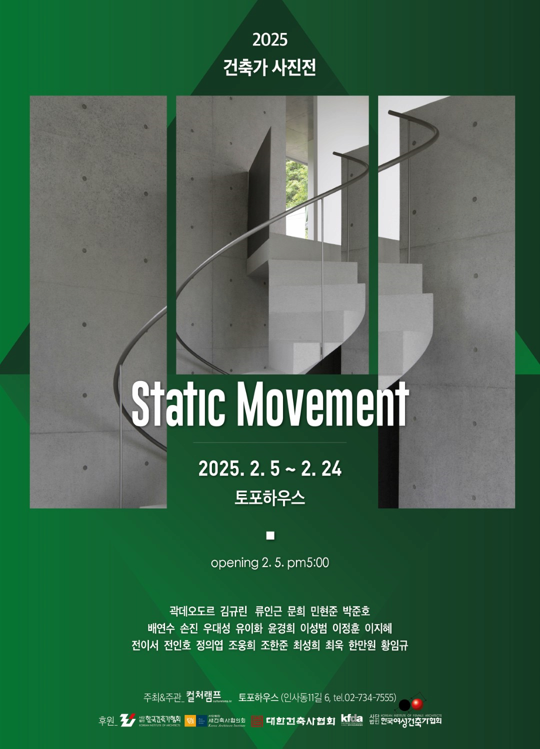 [전시]2025 건축가 사진전《Static Movement》