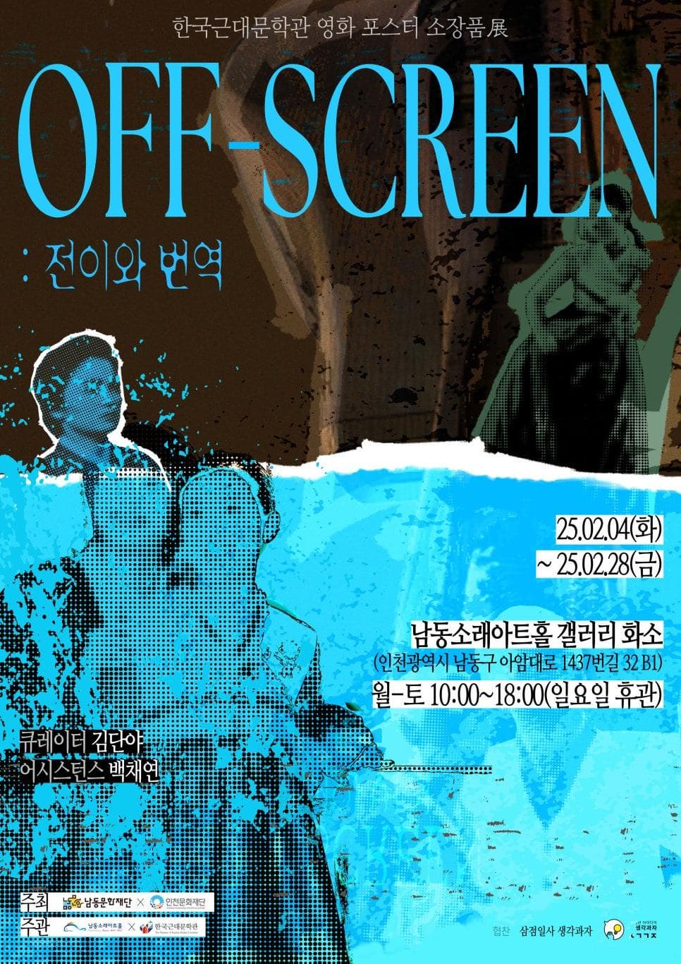 [전시]전시 OFF-SCREEN: 전이와 번역