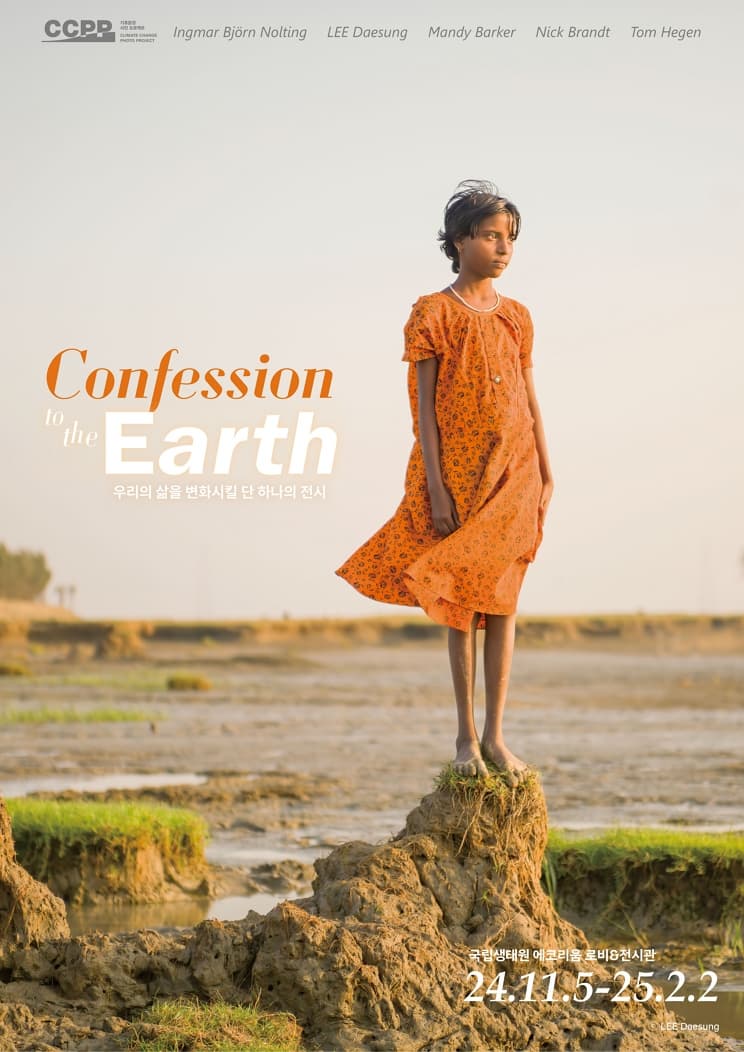 [전시]국립생태원 CCPP 기후환경 사진 프로젝트 ‘Confession to the Earth’