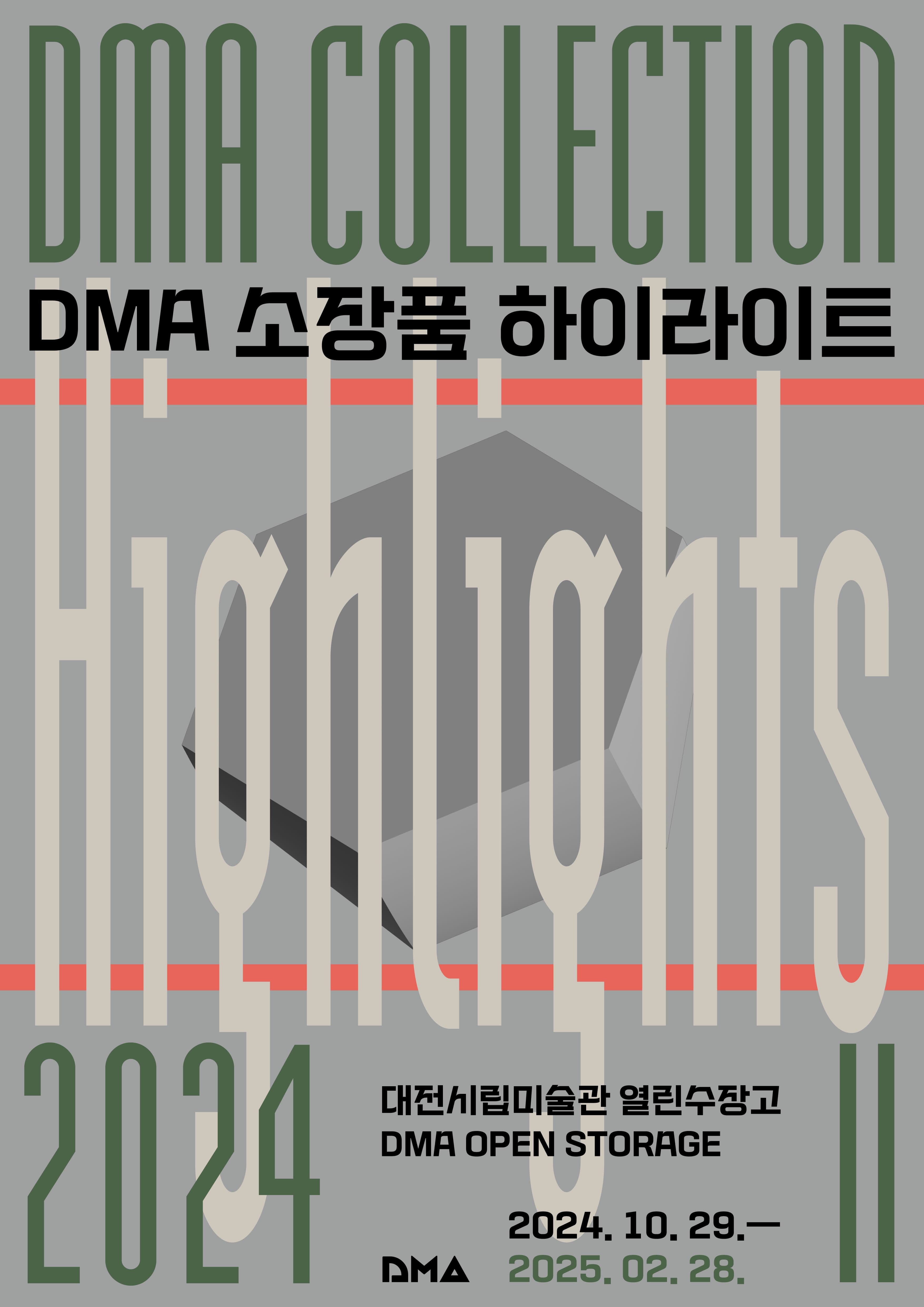 [전시]열린수장고 상설전 《DMA 소장품 하이라이트 2024 Ⅱ》