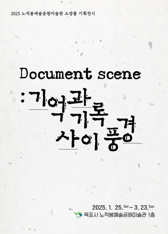 [전시]Document scene : 기억과 기록 사이 풍경