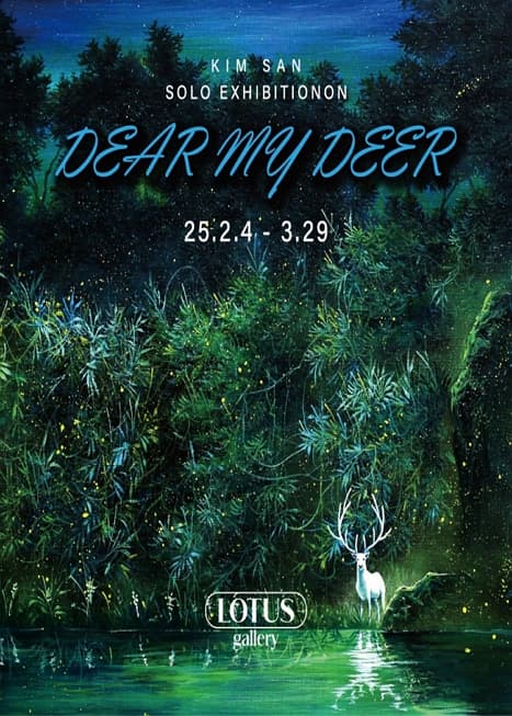 [전시]김산 개인전 &lt;Dear My Deer&gt;