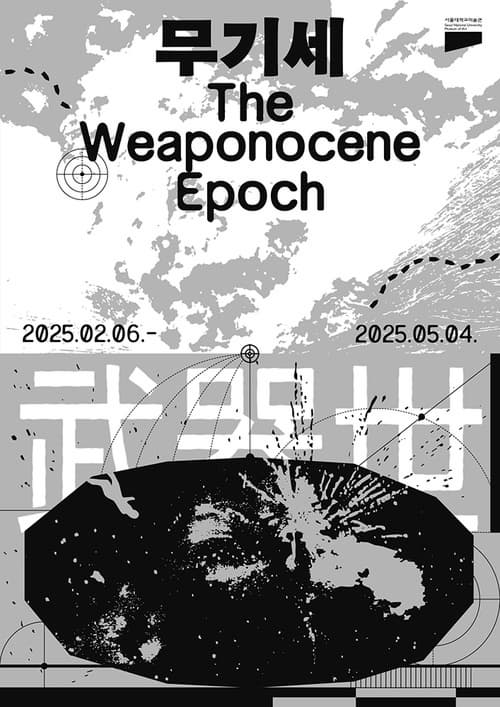 [전시]무기세 (武器世) The Weaponocene Epoch