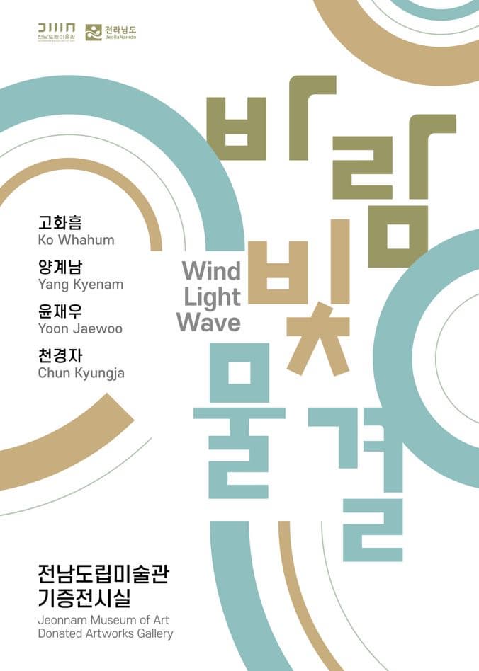 [전시]바람 및 물결 Wind Light Wave