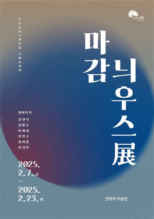 [전시]뜻밖의 미술관 특별기획전 「노송늬우스박물관_마감늬우스展」