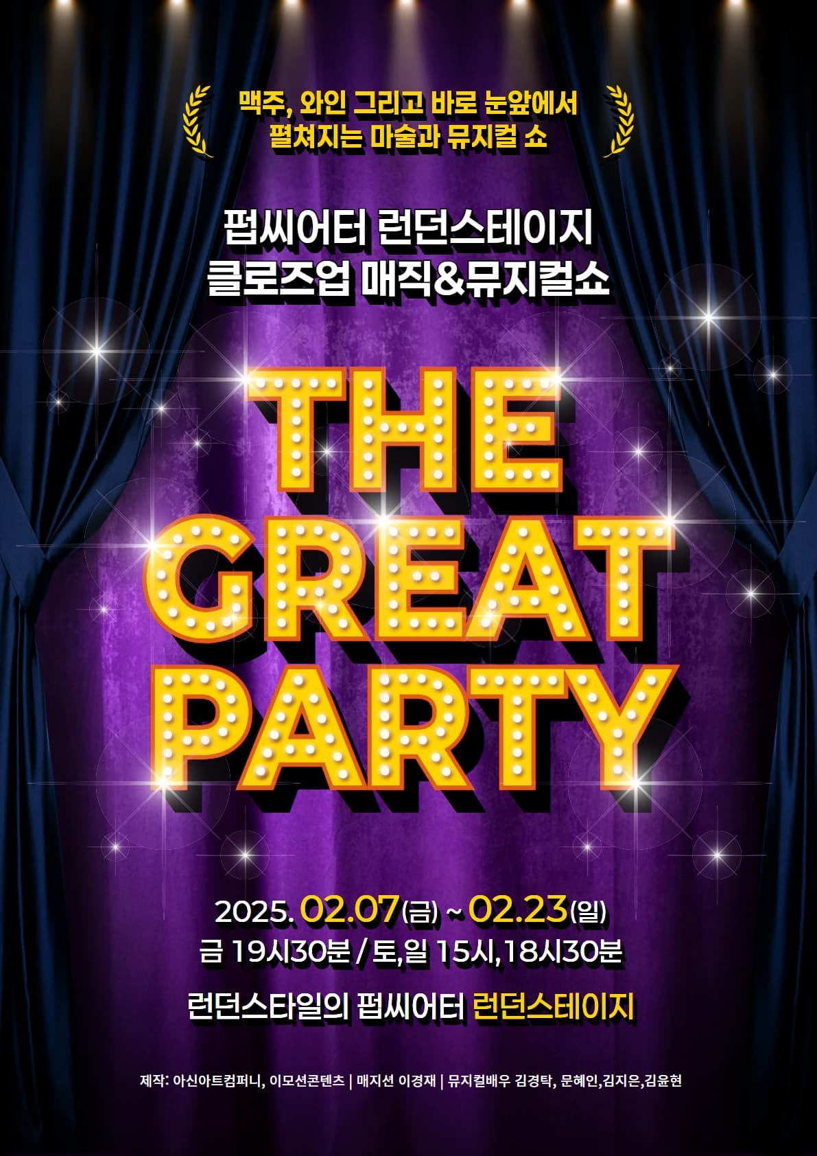 [기타][대전] 클로즈업 매직 & 뮤지컬펍: THE GREAT PARTY