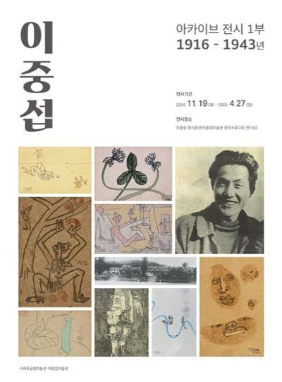 [전시]이중섭 전시 공간 <이중섭 아카이브 전시 1부: 1916-1943년>