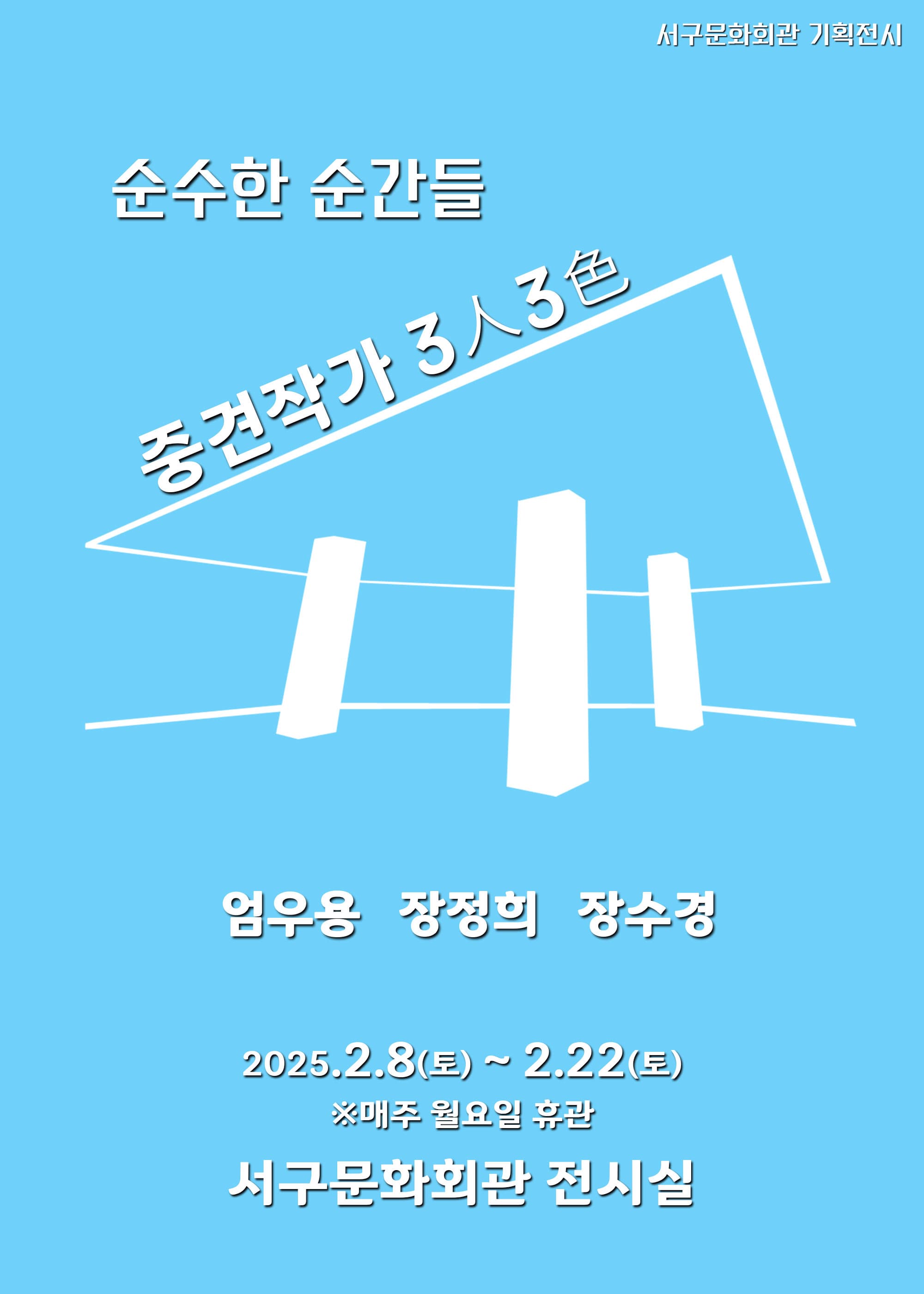 [전시]전시중견작가 3人3色 展 「순수한 순간들」