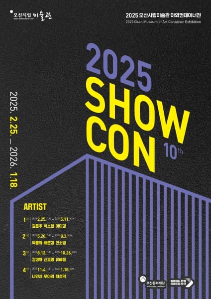 2025 야외컨테이너전 [SHOW CON]